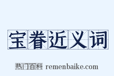 宝眷近义词是什么意思的图片